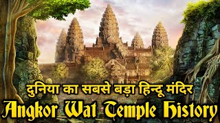 Angkor Wat Temple History In Hindi | angkor Wat temple in hindi | cambodia hindu temple | historic