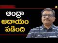 AP GST down || ఆంధ్రా ఆదాయం పడింది