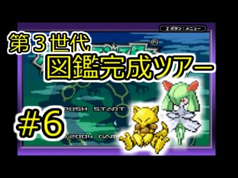 【実況】第3世代ポケモン図鑑完成ツアー #6 【エメラルド編】
