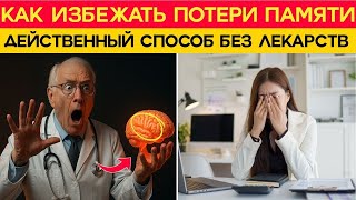 видео: Как восстановить память и ясность мышления после 70 лет — проверено на себе ! картинка: Как восстановить память и ясность мышления после 70 лет — проверено на себе !