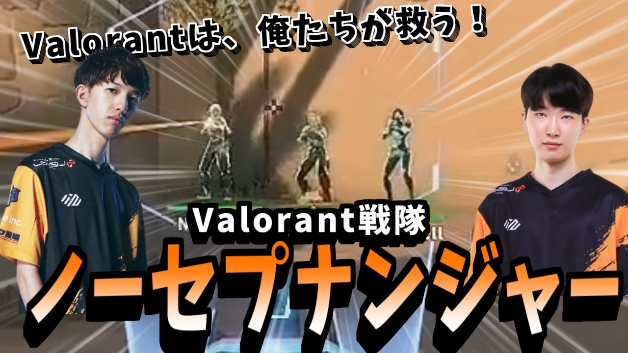 Valorant戦隊ノーセプナンジャー、初登場シーン【LCQ】【Nth vs FS 決勝】valorantアジア大会