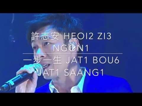 一步一生 jat1 bou6 jat1 saang1