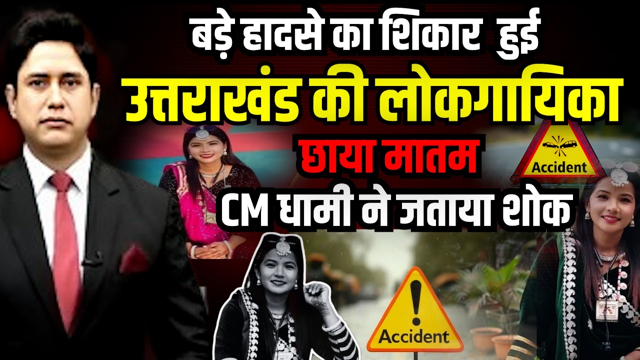 लोक संस्कृति का एक सितारा बुझ गया | Rinku rana | Road Accident | CM Dhami |  Uttarakhand News
