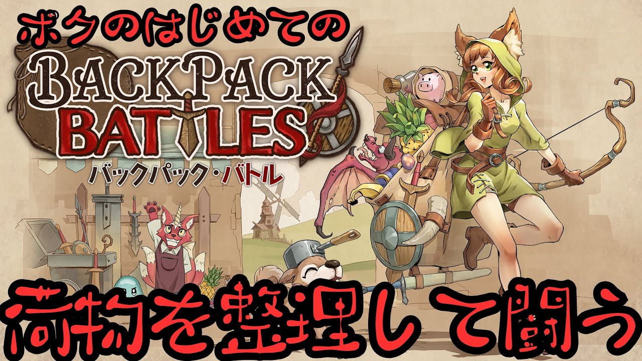 バックの中身を整理整頓して闘う＝私は最弱【Backpack Battles】