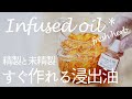 【カレンデュラオイル】精製と未精製｜作り方と使い分け/Calendula Infusedoil -Handmade-