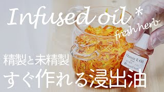 【カレンデュラオイル】精製と未精製｜作り方と使い分け/Calendula Infusedoil -Handmade-