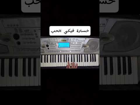 عزف اغنية خسارة فيكي الحب على الاورج عصام صاصا 2022 عزف اغنية خسارة فيكي الحب على الاورج عصام صاصا 2022