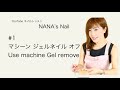 スタッフ用　ネイルマシーン　ジェルオフ　ネイリスト育成 【サロンワーク】# 1  上から撮影編