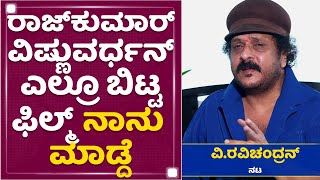 V Ravichandran : ಆ ಒಂದು ಫಿಲ್ಮ್​​ನಿಂದ ನಮ್ಮ ಫಿನಾನ್ಶಿಯಲ್​ ಕಂಡಿಶನ್​ ತುಂಬಾ ಚೆನ್ನಾಗಿ ಆಯ್ತು | NewsFirst