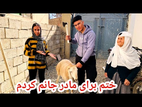 برای روح مادر جانم گوسفند حلال کردیم خداوند به درگاهش قبول کند