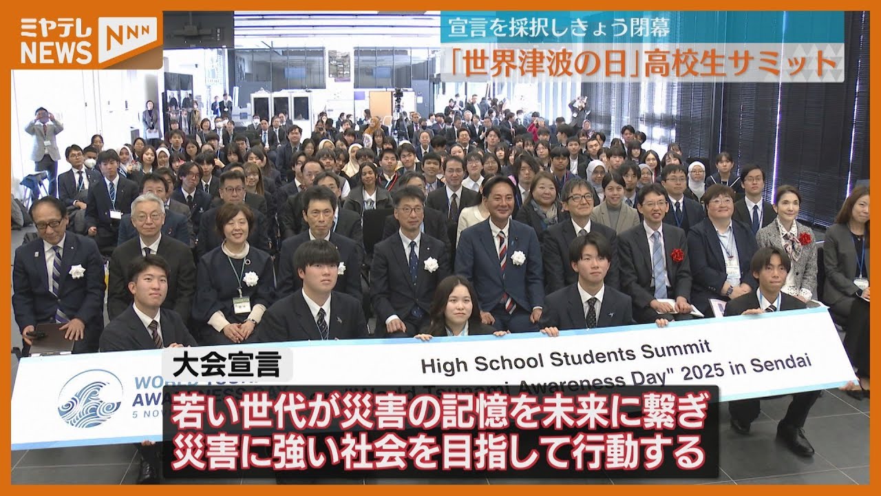 世界津波の日」高校生サミット閉幕 「若い世代が未来に伝える」 宮城