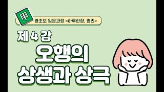 #004_(STEP0 명리입문 왕초보4강) 오행의 상생과 상극