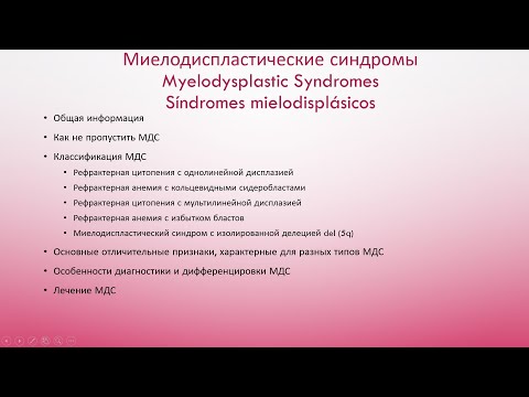 Видео: Миелодиспластические синдромы: симптомы, причины, лечение, прогноз