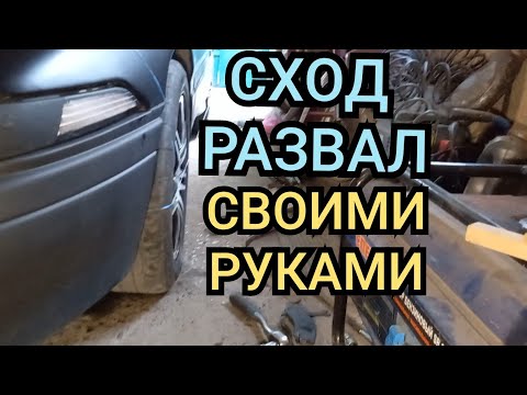 А ТЫ ЗНАЛ ЧТО ТАК МОЖНО? Развал Схождение своими руками. сделай сам дедовским способом.