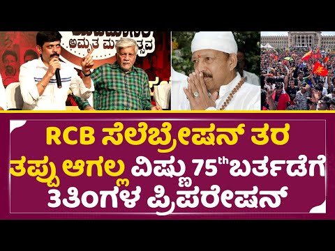 ಇಡೀ ವಿಶ್ವ ತಿರುಗಿ ನೋಡುವಂತೆ ವಿಷ್ಣುವರ್ಧನ್ 75ನೇ ಬರ್ತಡೆ|Vishnuvardhan Amruthamahotsava|75th Birthday|SStv ಇಡೀ ವಿಶ್ವ ತಿರುಗಿ ನೋಡುವಂತೆ ವಿಷ್ಣುವರ್ಧನ್ 75ನೇ ಬರ್ತಡೆ|Vishnuvardhan Amruthamahotsava|75th Birthday|SStv