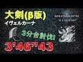 【MHWI】β版 大剣イヴェルカーナ 3‘46“43 3分台討伐! greatsword Velkhana 大劍 冰咒龍