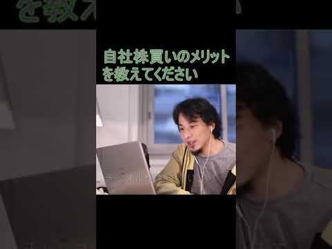 自社株買いのメリットを教えてください【2021/11/01配信切り抜き】 【ひろゆき】