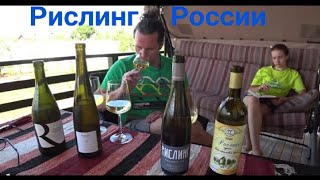 Рислинг. Рислинги России. Голубицкое эстейт/Высокий Берег/Шато Тамань/Жилин