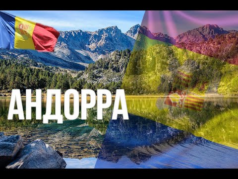 Видео: Интересни места на Андора
