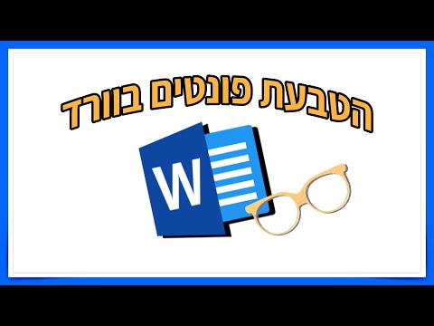 איך מטביעים פונטים במסמך וורד