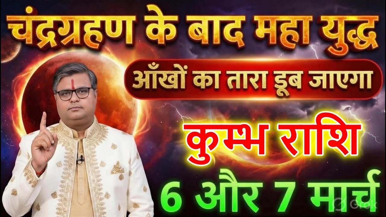 कुम्भ राशि वालों 06 और 07 मार्च 2026 आँखों का तारा डूब जाएगा दर्दनाक भविष्यवाणी@kumbhjyotish7065