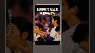 韓国国歌のあとに映った、大谷翔平の拍手