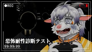 【恐怖体験診断テスト】ホラゲ体制ありありやぎの点数は？【びっくり系はだめだめ】