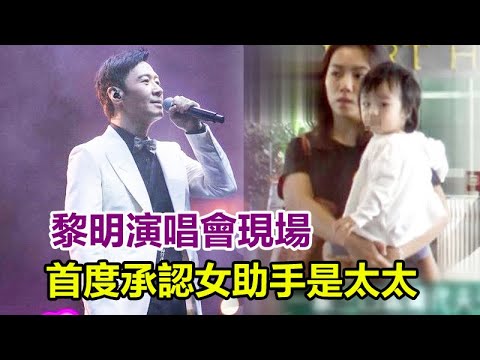 黎明演唱會現場：大談與三歲女兒溫馨日常，首度承認女助手wing是太太，與前妻離婚真相終大白！