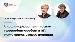 Инсулинорезистентность-предиабет-диабет и АГ: пути оптимизации терапии