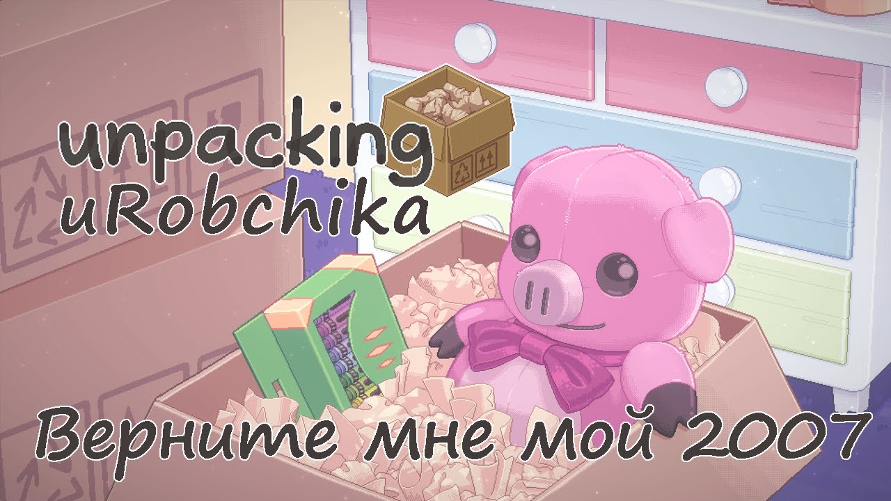 Прохождение - Unpacking - 2007 год - uRobchika - YouTube