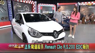 Renault雷諾Clio RS 200 EDC 法系彎道殺手報到賞車地球黃金 ...