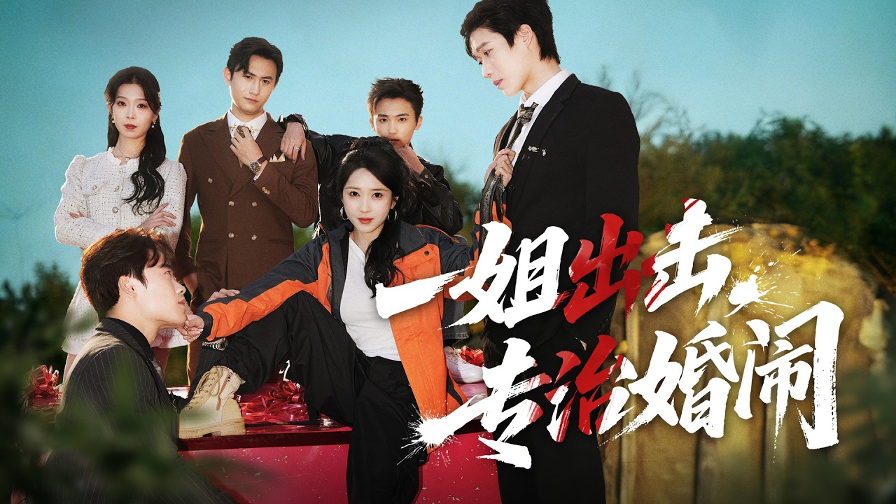 一口氣看完！京圈豪門一姐為登繼承人之位隱藏身份潛伏一年，任渣男白蓮肆意嘲弄，最後一日當眾亮明身份，脚踩渣男，讓負心人與白眼狼親戚跪地求饒，強勢登頂掌權！《一姐出擊，專治婚鬧》#260213mm