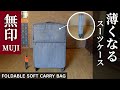 【無印・ソフトキャリーケース Lサイズ】折りたためる便利なスーツケース、MUJI、軽い！キャスターがスムーズ！