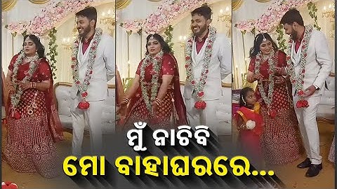 କନ୍ୟାର ନାଚ ଦେଖି ଲାଜେଇ ଗଲେ ବର, ଭାଇରାଲ ହେଉଛି ଭିଡିଓ  || Knews Odisha || Knews Odisha