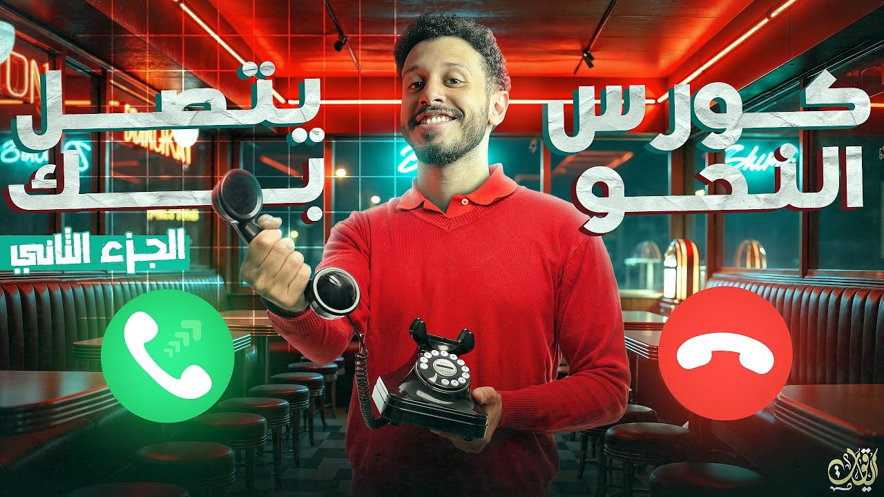 كورس تأسيس النحو (الجزء الثاني) يتصل بك هترد ولّا هتكنسل