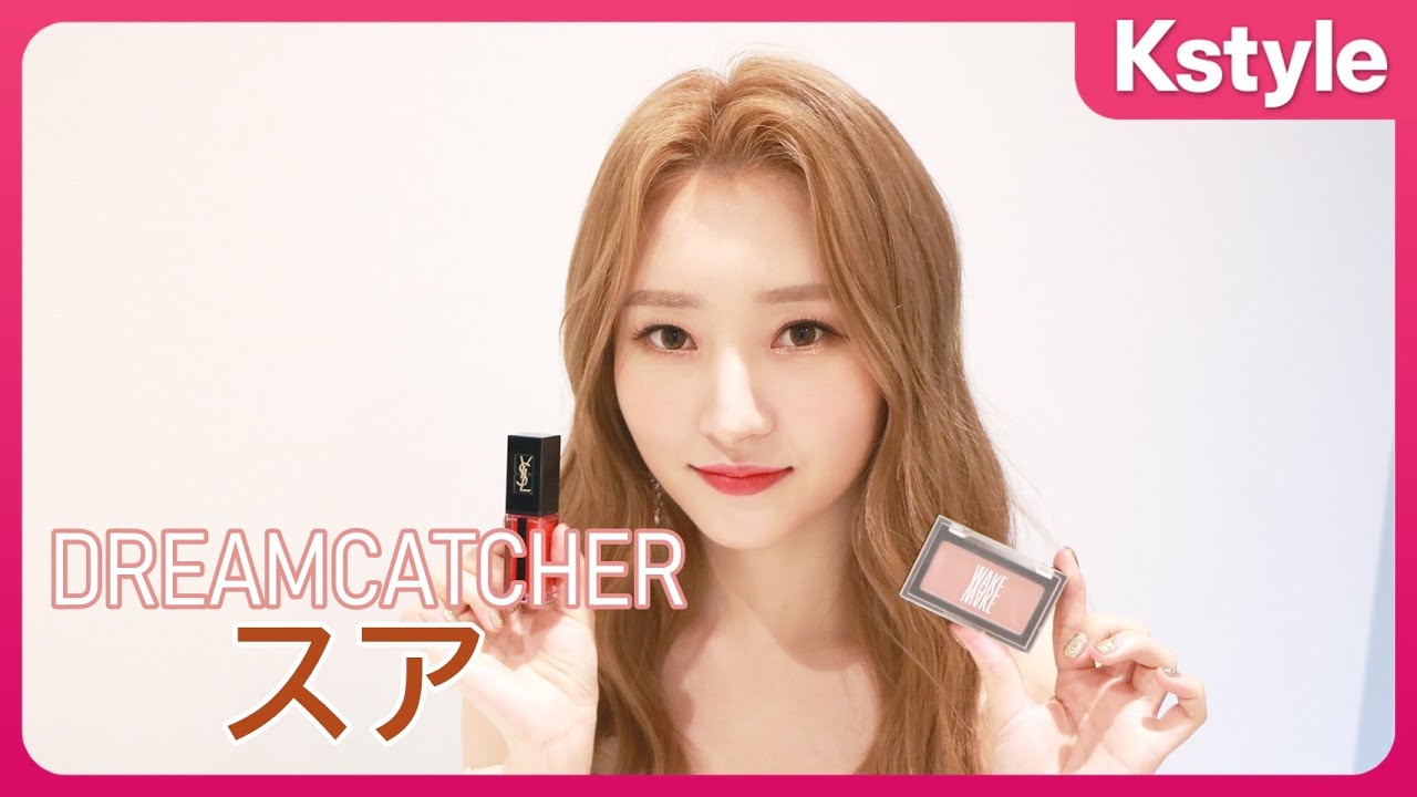 DREAMCATCHERの私物ポーチを大公開！オススメのコスメは？【スア編 
