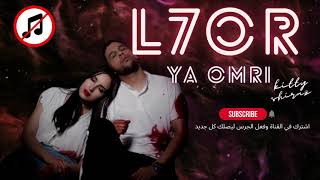 الحر - يا عمري L7OR - YA Omri | 2021 بدون موسيقى عالية الجودة النسخة الأصلية