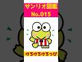 けろっぴのトリビア サンリオ図鑑No 015 サンリオ サンリオキャラクターズ けろっぴのトリビア サンリオ図鑑No 015 サンリオ サンリオキャラクターズ
