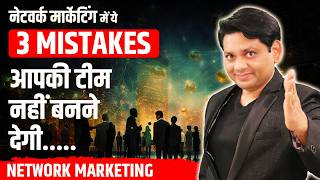 नेटवर्क मार्केटिंग में ये 3 MISTAKES आपकी टीम बनने नहीं देगी | 3 Mistakes to Avoid | Chetan Chavda