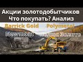 Акции этих компаний вырастут в 2021?  Разбор Newmont, Barrick Gold, Polymetal, Полюс Золото.