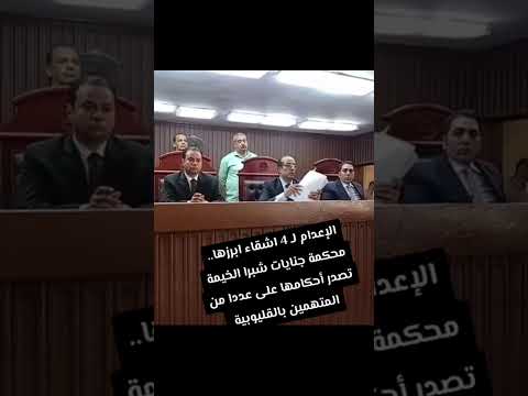 الإعدام ل 4 اشقاء ابرزها محكمة جنايات شبرا الخيمة تصدر أحكامها على عددا من المتهمين بالقليوبية