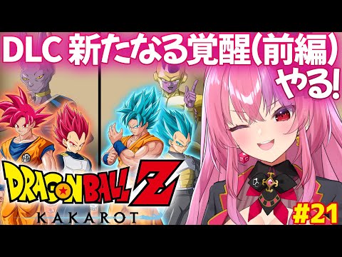 【ドラゴンボール Z KAKAROT】映画観たのでDLC『新たなる覚醒(前編)』やる!【 #桜ノ宮レイ / #ディルカジ / Vtuber 】