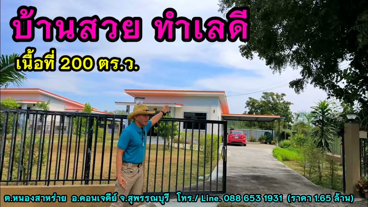 ((ขายแล้ว)) ขายบ้านสวย ทำเลดี เนื้อที่ 200 ตารางวา จังหวัดสุพรรณบุรี (Ep.156)