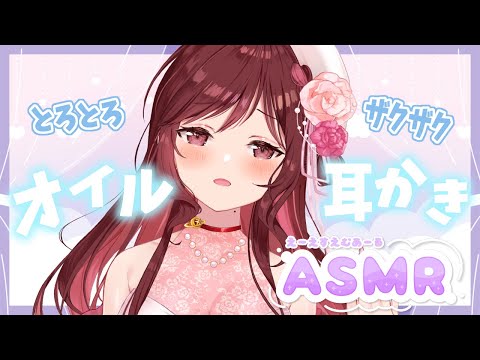 【ASMR/3dio】オイルマッサージでお耳をとろとろ、ザクザク耳かき【Vtuber乙葉ちはね】