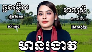 មាន់រងាវ KARAOKE ភ្លេងសុទ្ធមានស្រីស្រាប់ | RoeurtRadeth KTV  ឆ្លងឆ្លើយ | រឿត រ៉ាដែត
