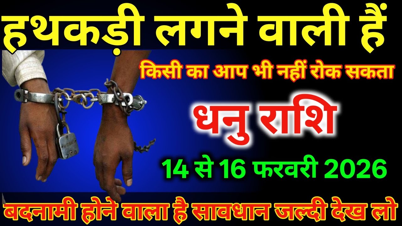धनु राशि वालों 14 से 16 फरवरी हथकड़ी लगने वाली है बदनामी होगा है/#dhanurashi 