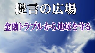 第2727回 金融トラブルから地域を守る