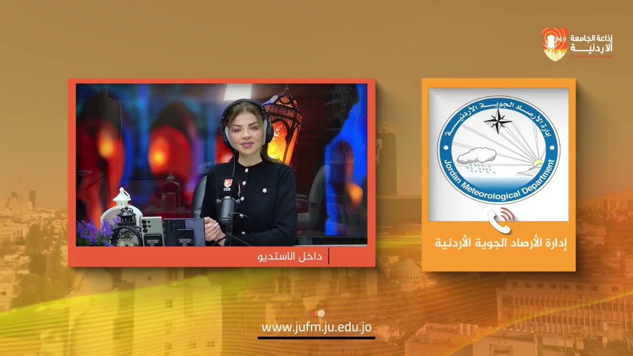 صوت الأردنية || إدارة الأرصاد الجوية الأردنية