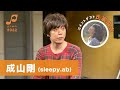 オトキタTube#32【ゲスト:成山剛(sleepy.ab) / 氏家麻衣】