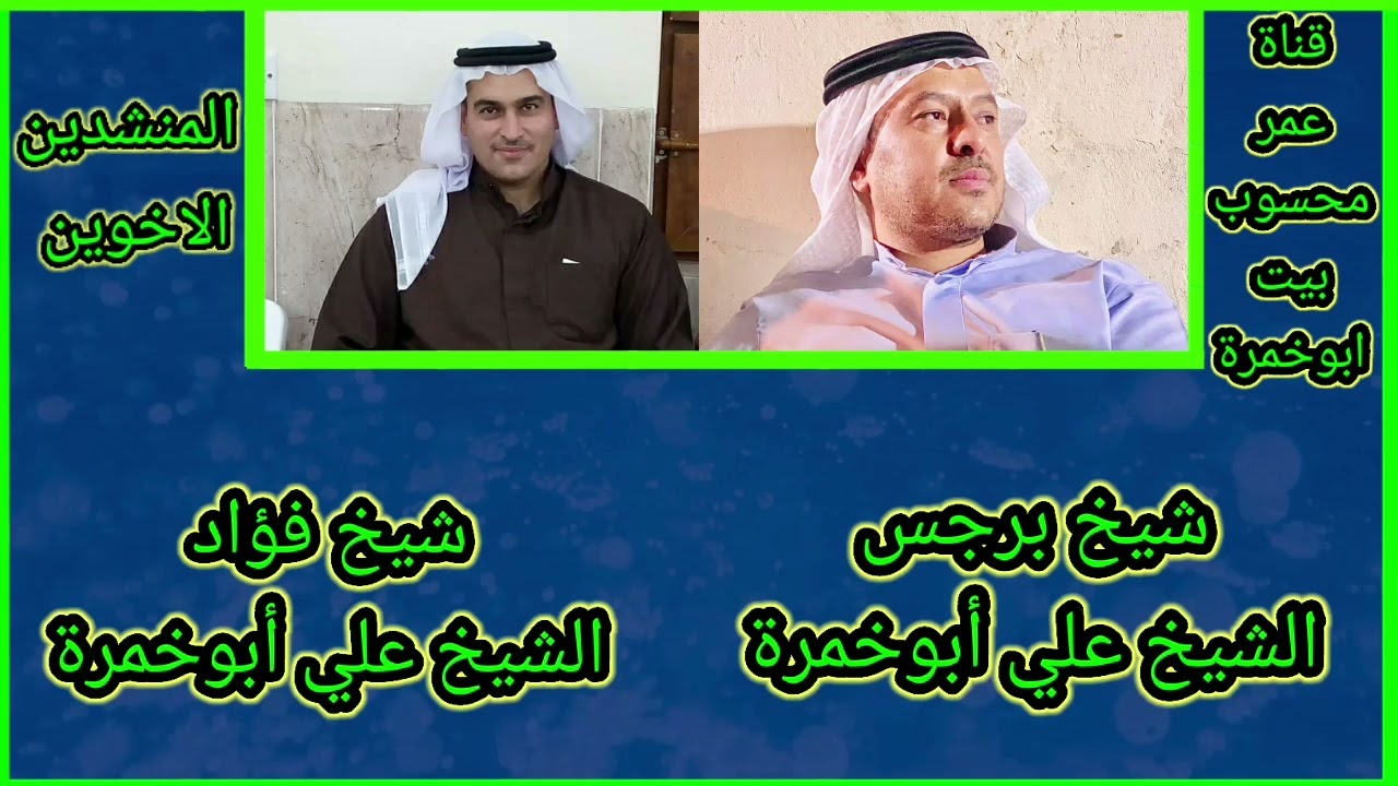 عتابات متبادله بين المنشد(شيخ برجس الشيخ علي أبوخمرة)والمنشد(شيخ فؤاد الشيخ علي أبوخمرة)